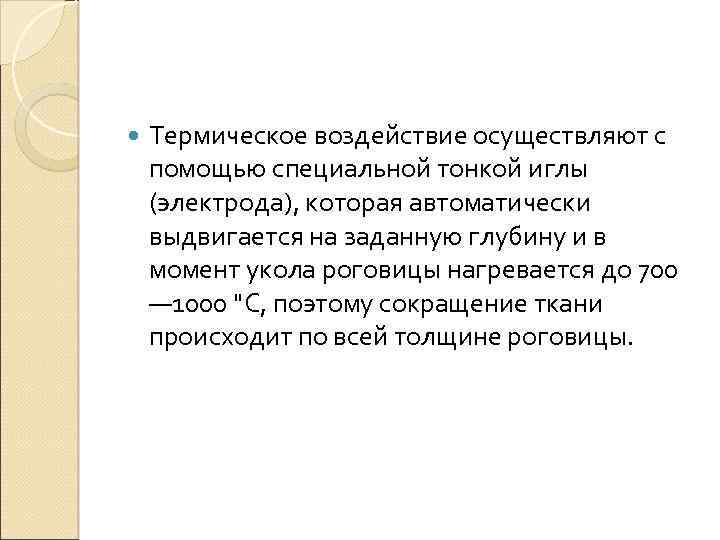  Термическое воздействие осуществляют с помощью специальной тонкой иглы (электрода), которая автоматически выдвигается на