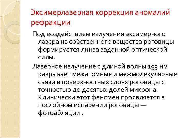 Эксимерлазерная коррекция аномалий рефракции Под воздействием излучения эксимерного лазера из собственного вещества роговицы формируется