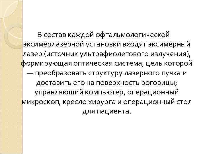 В состав каждой офтальмологической эксимерлазерной установки входят эксимерный лазер (источник ультрафиолетового излучения), формирующая оптическая