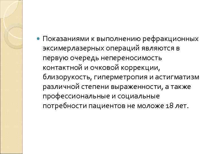  Показаниями к выполнению рефракционных эксимерлазерных операций являются в первую очередь непереносимость контактной и
