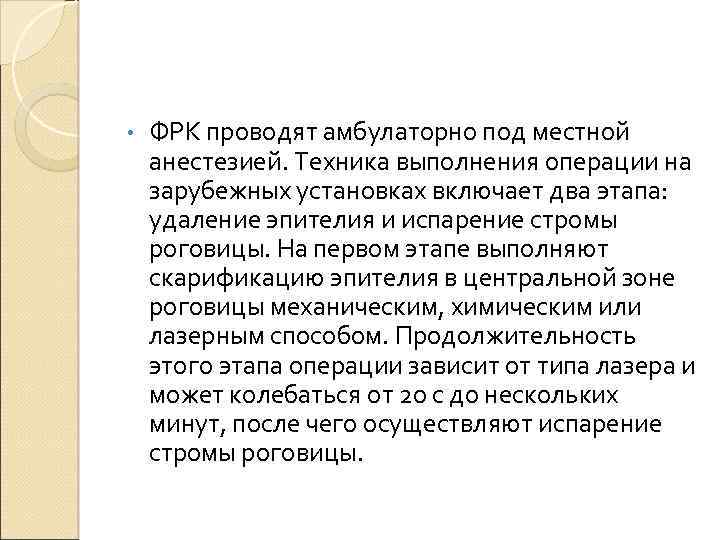  • ФРК проводят амбулаторно под местной анестезией. Техника выполнения операции на зарубежных установках