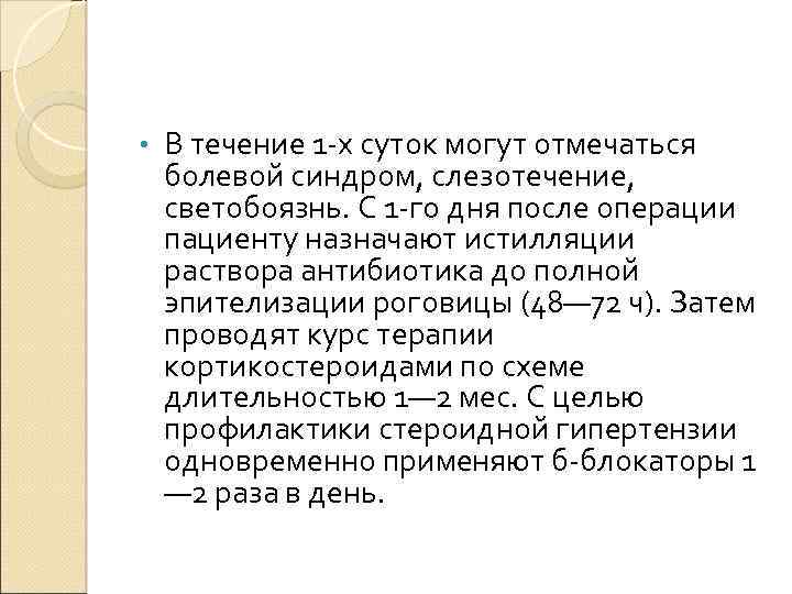  • В течение 1 -х суток могут отмечаться болевой синдром, слезотечение, светобоязнь. С