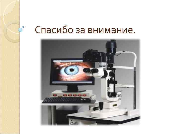 Спасибо за внимание. 