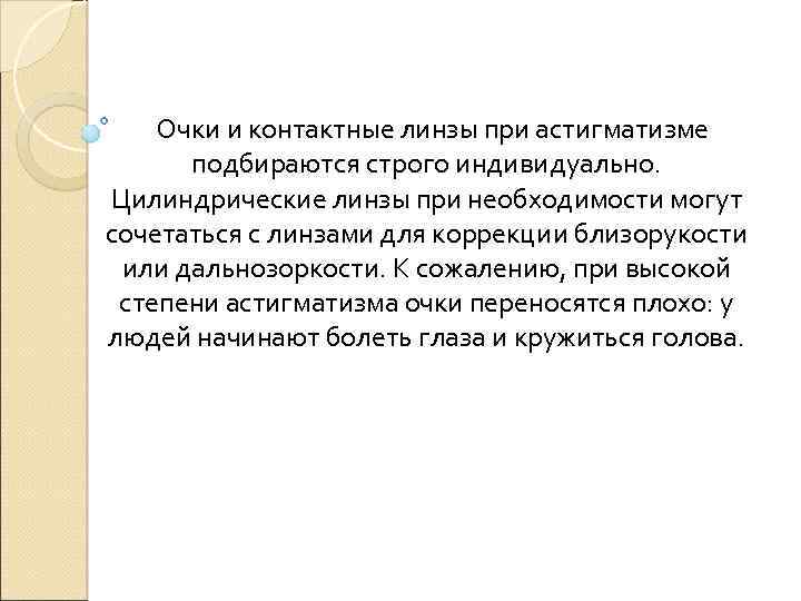  Очки и контактные линзы при астигматизме подбираются строго индивидуально. Цилиндрические линзы при необходимости