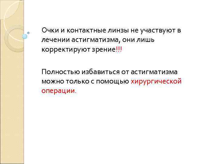 Очки и контактные линзы не участвуют в лечении астигматизма, они лишь корректируют зрение!!! Полностью