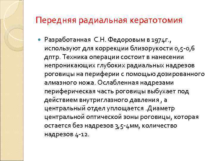 Передняя радиальная кератотомия Разработанная С. Н. Федоровым в 1974 г. , используют для коррекции