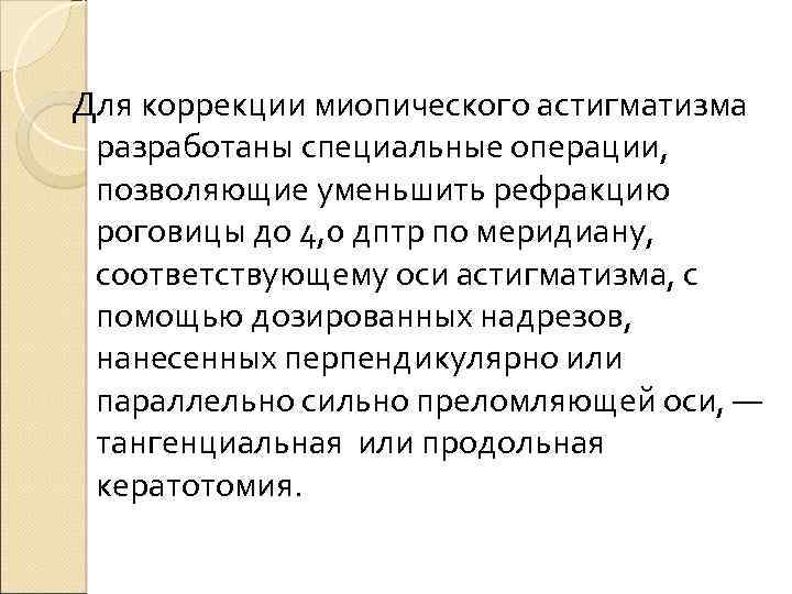 Для коррекции миопического астигматизма разработаны специальные операции, позволяющие уменьшить рефракцию роговицы до 4, 0