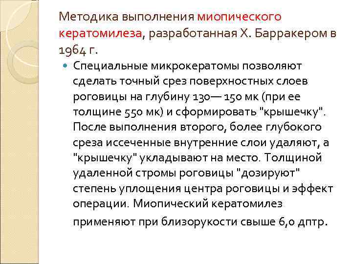 Методика выполнения миопического кератомилеза, разработанная X. Барракером в 1964 г. Специальные микрокератомы позволяют сделать