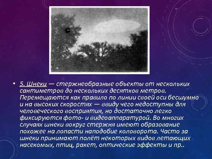  • 5. Шнеки — стержнеобразные объекты от нескольких сантиметров до нескольких десятков метров.