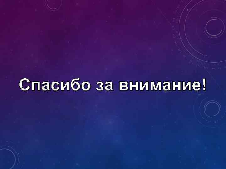 Спасибо за внимание! 