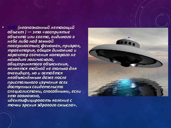  • НЛО (неопознанный летающий объект ) — это «восприятие объекта или света, видимого