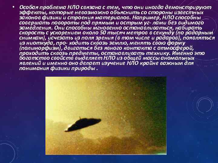  • Особая проблема HЛО связана с тем, что они иногда демонстрируют эффекты, которые