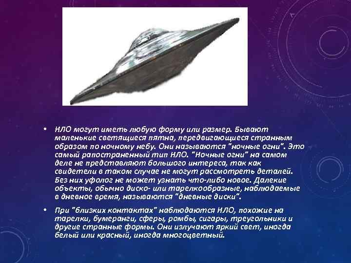  • НЛО могут иметь любую форму или размер. Бывают маленькие светящиеся пятна, передвигающиеся