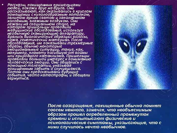  • Рассказы, похищенных пришельцами людей, похожи друг на друга. Они рассказывают, как оказывались