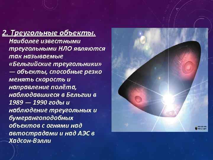2. Треугольные объекты. Наиболее известными треугольными НЛО являются так называемые «Бельгийские треугольники» — объекты,