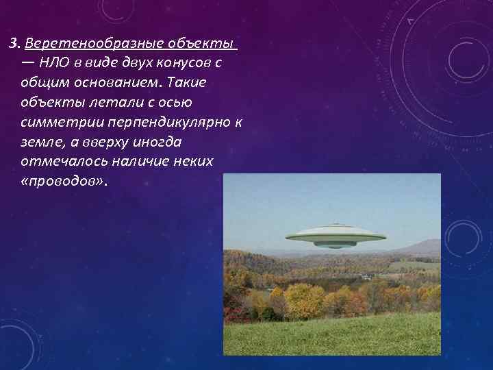  3. Веретенообразные объекты — НЛО в виде двух конусов с общим основанием. Такие