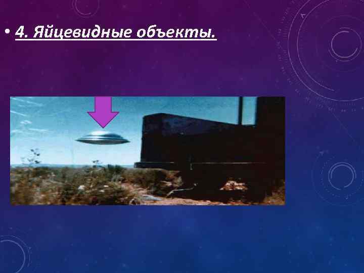  • 4. Яйцевидные объекты. 