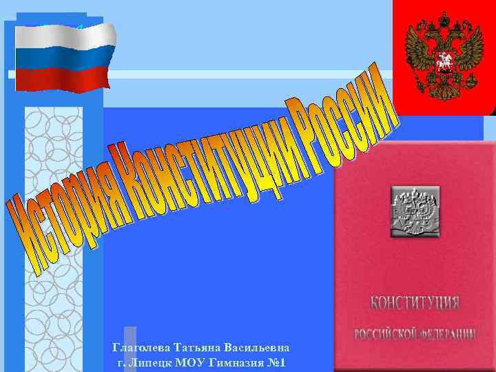 Глаголева Татьяна Васильевна г. Липецк МОУ Гимназия № 1 