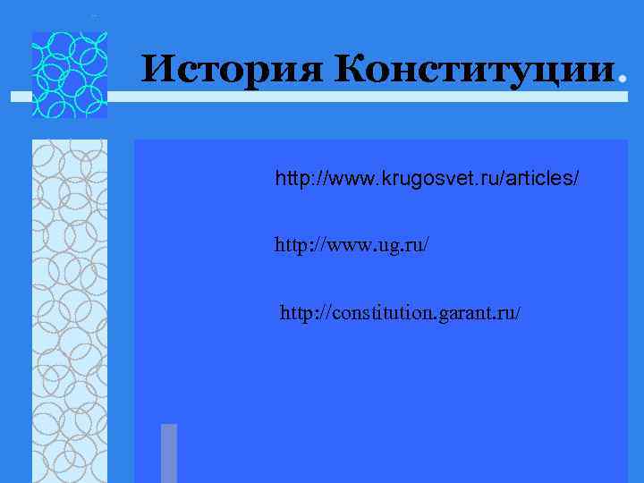 История Конституции.  http: //www. krugosvet. ru/articles/  http: //www. ug. ru/  http: