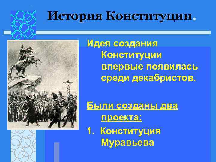 История Конституции.  Идея создания  Конституции  впервые появилась  среди декабристов. 