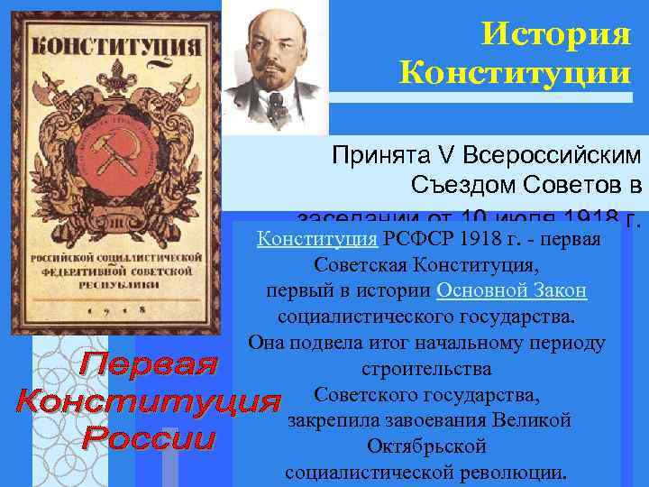    История    Конституции   Принята V Всероссийским 