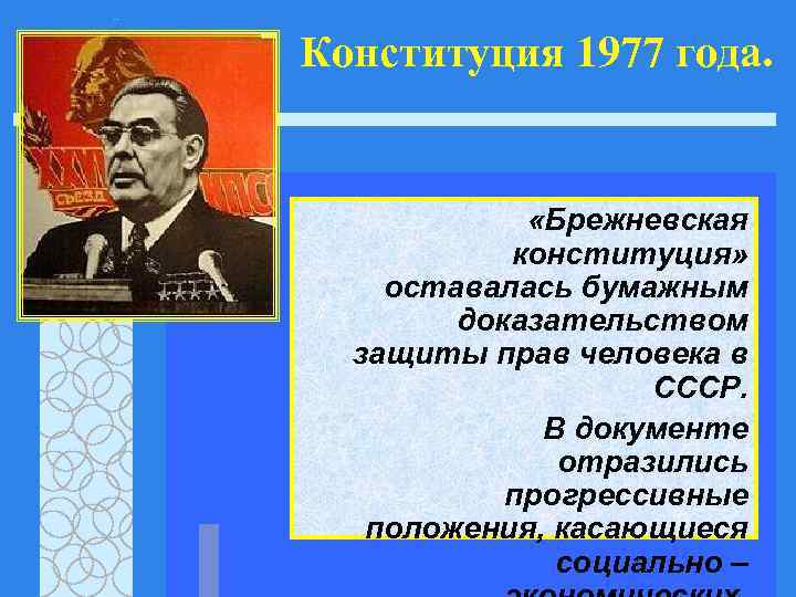 Конституция 1977 года.   «Брежневская  конституция» оставалась бумажным   доказательством 