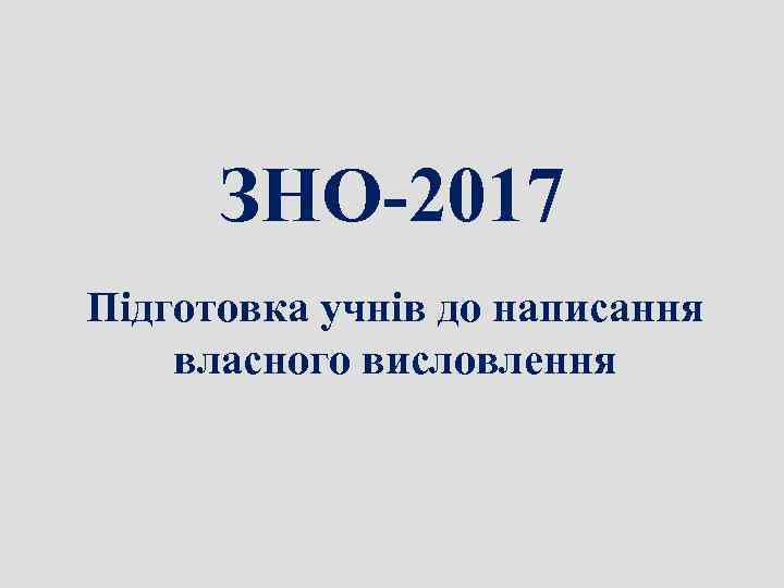  ЗНО-2017 Підготовка учнів до написання власного висловлення 