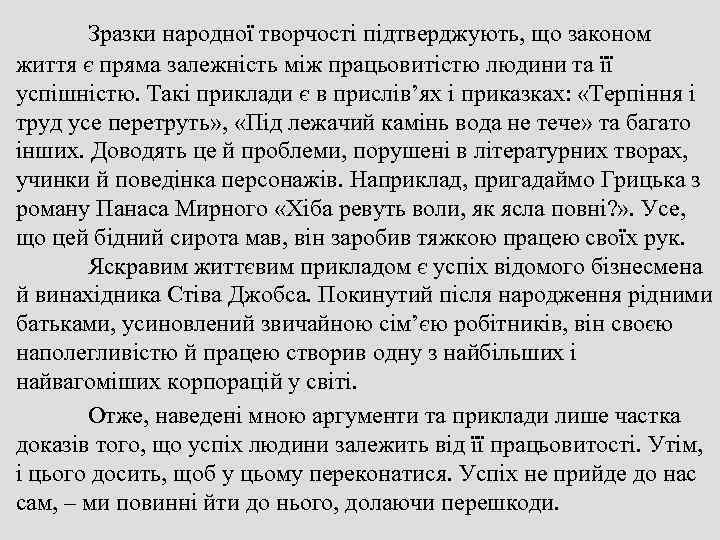   Зразки народної творчості підтверджують, що законом життя є пряма залежність між працьовитістю