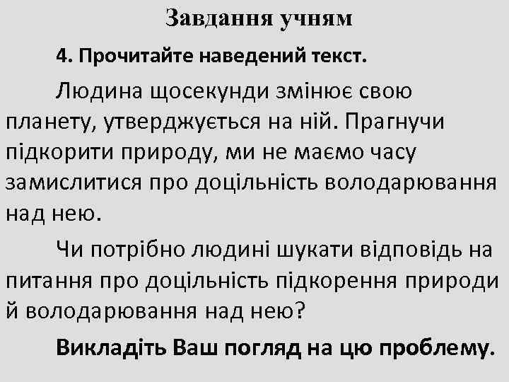    Завдання учням 4. Прочитайте наведений текст. Людина щосекунди змінює свою планету,