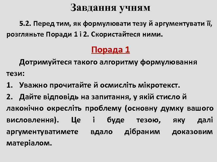    Завдання учням  5. 2. Перед тим, як формулювати тезу й
