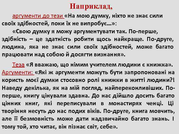     Наприклад, аргументи до тези «На мою думку, ніхто не знає