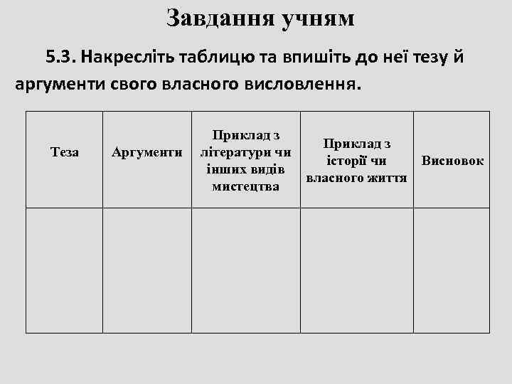     Завдання учням  5. 3. Накресліть таблицю та впишіть