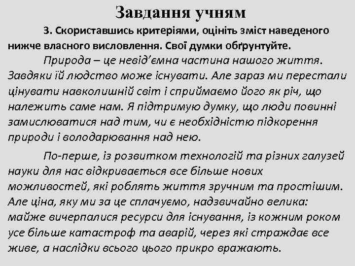     Завдання учням  3. Скориставшись критеріями, оцініть зміст наведеного нижче