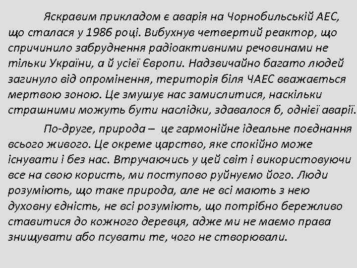   Яскравим прикладом є аварія на Чорнобильській АЕС, що сталася у 1986 році.