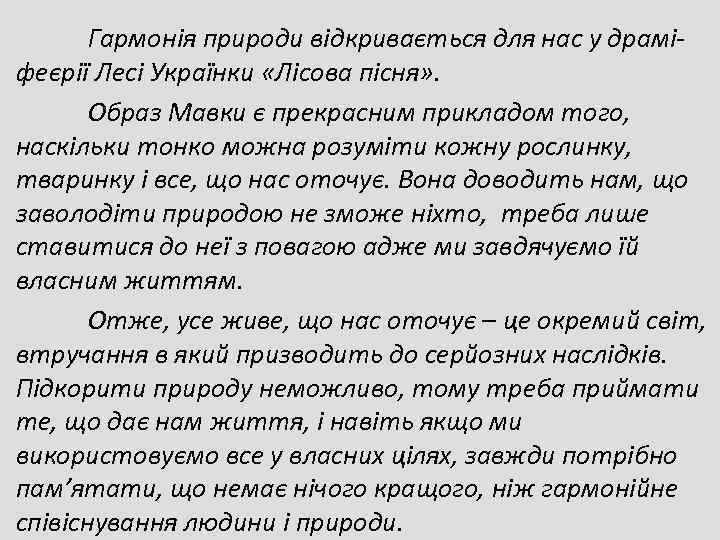   Гармонія природи відкривається для нас у драмі- феєрії Лесі Українки «Лісова пісня»