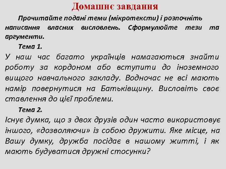     Домашнє завдання Прочитайте подані теми (мікротексти) і розпочніть написання власних