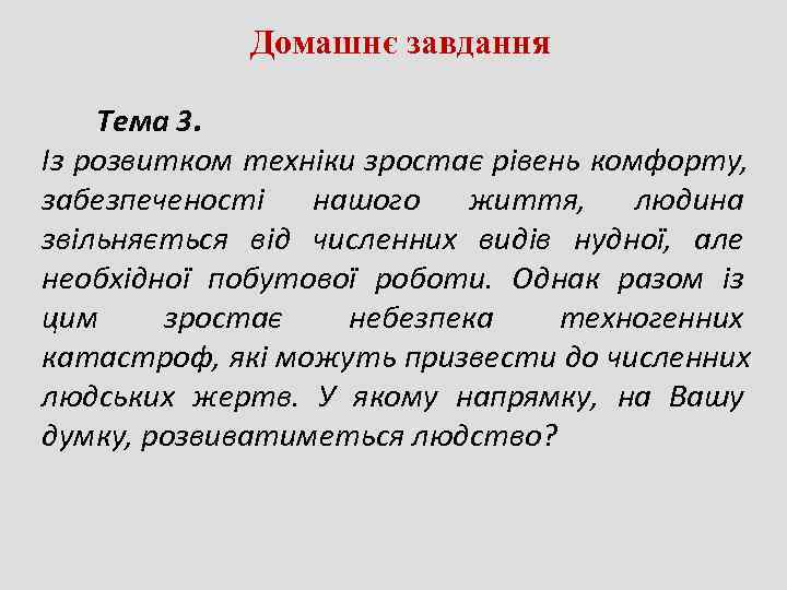    Домашнє завдання Тема 3. Із розвитком техніки зростає рівень комфорту, забезпеченості