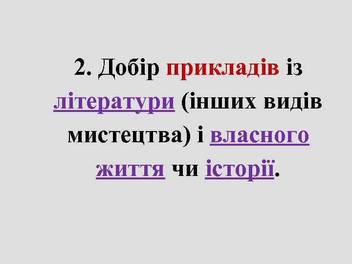  2. Добір прикладів із літератури (інших видів  мистецтва) і власного  життя