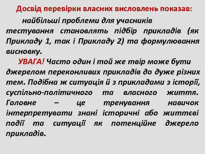   Досвід перевірки власних висловлень показав: найбільші проблеми для учасників тестування становлять підбір