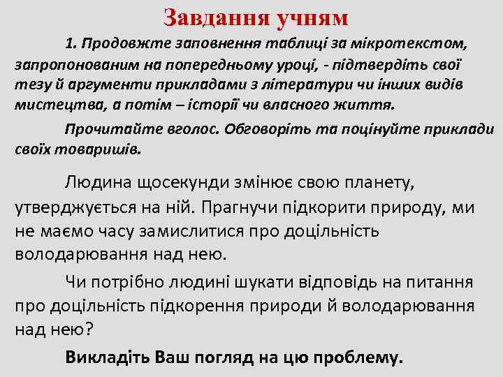    Завдання учням  1. Продовжте заповнення таблиці за мікротекстом, запропонованим на