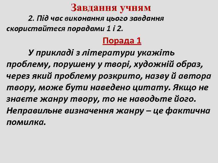     Завдання учням 2. Під час виконання цього завдання скористайтеся порадами