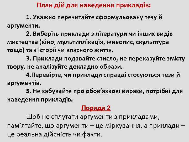    План дій для наведення прикладів:  1. Уважно перечитайте сформульовану тезу
