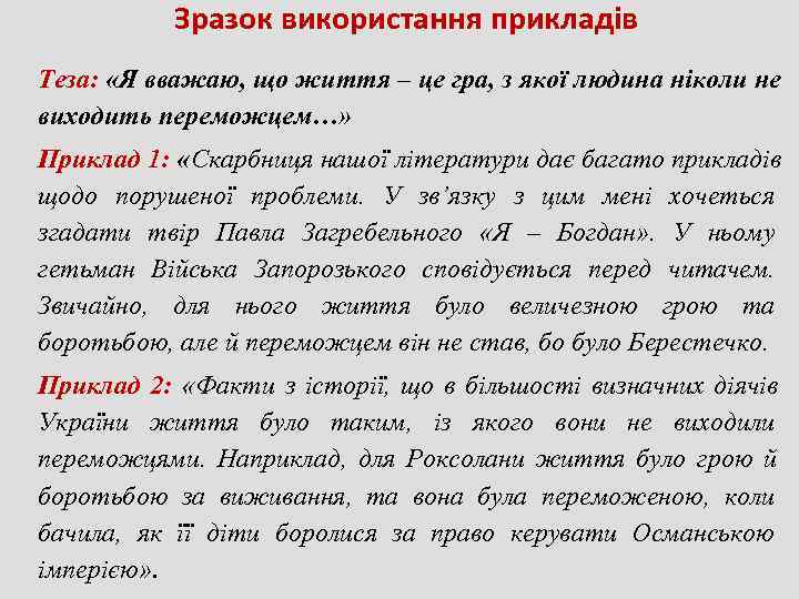   Зразок використання прикладів Теза:  «Я вважаю, що життя – це гра,