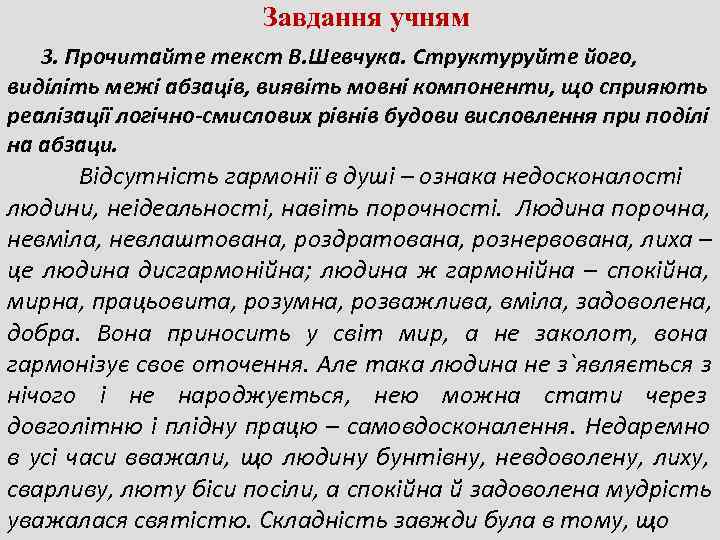     Завдання учням  3. Прочитайте текст В. Шевчука. Структуруйте його,