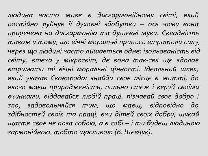 людина часто живе в дисгармонійному світі, який постійно руйнує її духовні здобутки – ось