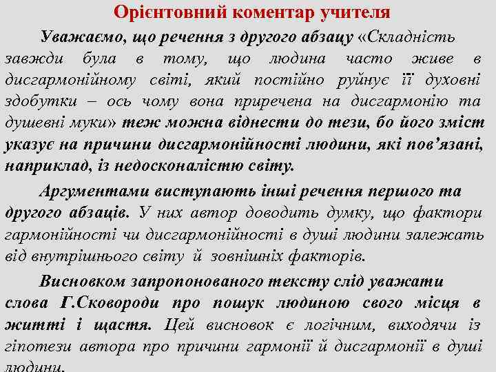    Орієнтовний коментар учителя Уважаємо, що речення з другого абзацу «Складність завжди