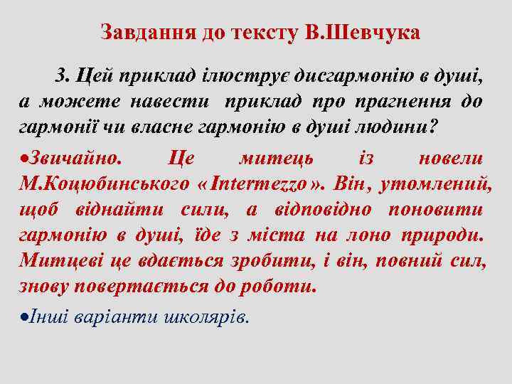    Завдання до тексту В. Шевчука 3. Цей приклад ілюструє дисгармонію в
