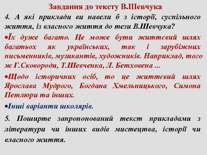    Завдання до тексту В. Шевчука 4.  А які приклади ви