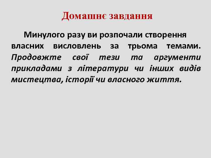   Домашнє завдання  Минулого разу ви розпочали створення власних висловлень за