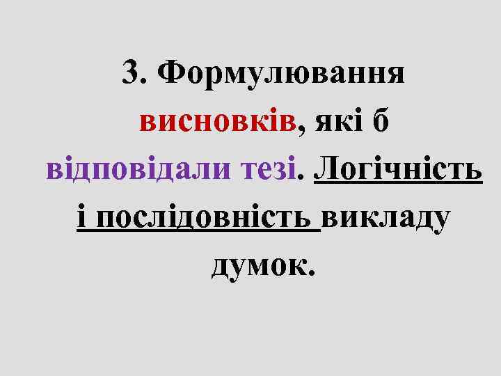 3. Формулювання  висновків, які б відповідали тезі. Логічність  і послідовність викладу
